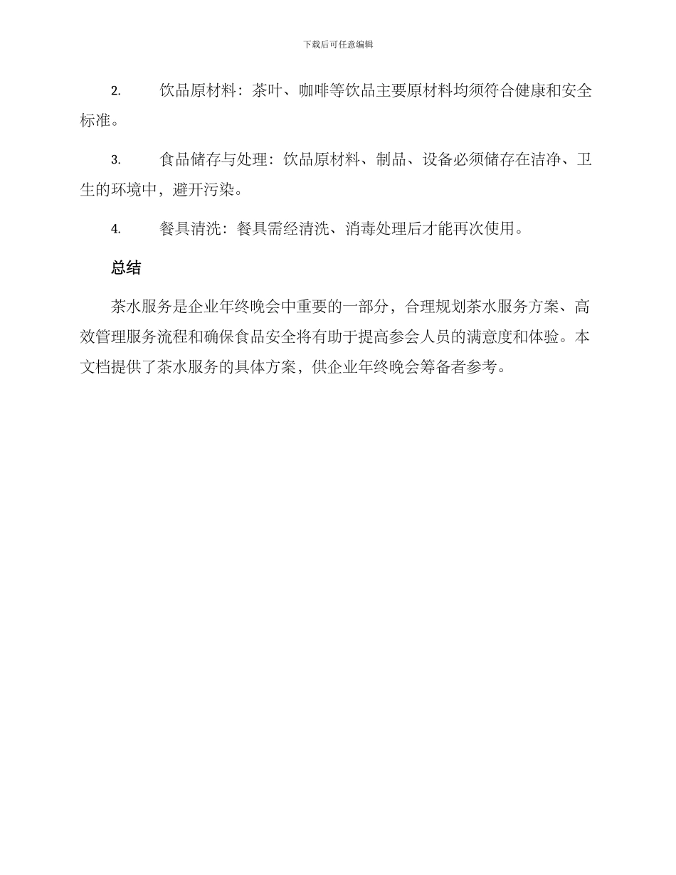 年终晚会茶水服务方案_第3页