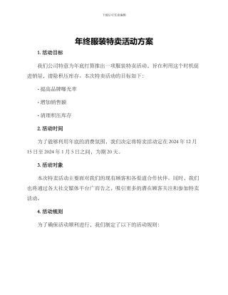 年终服装特卖活动方案
