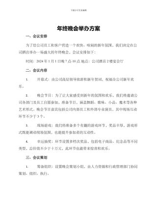年终晚会举办方案