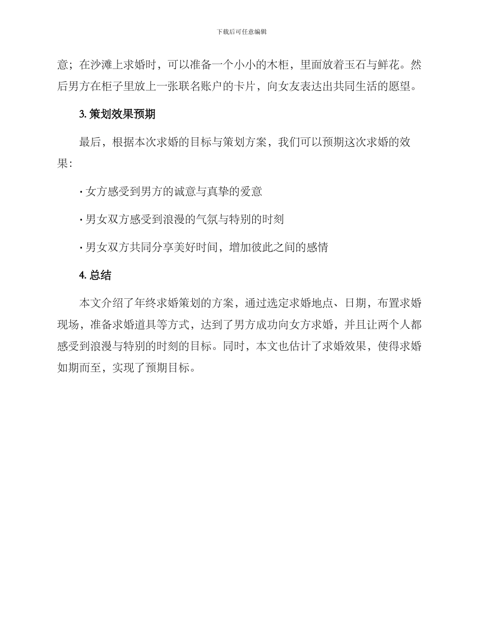 年终求婚策划方案_第3页