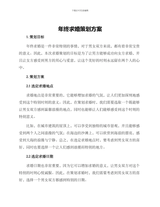 年终求婚策划方案
