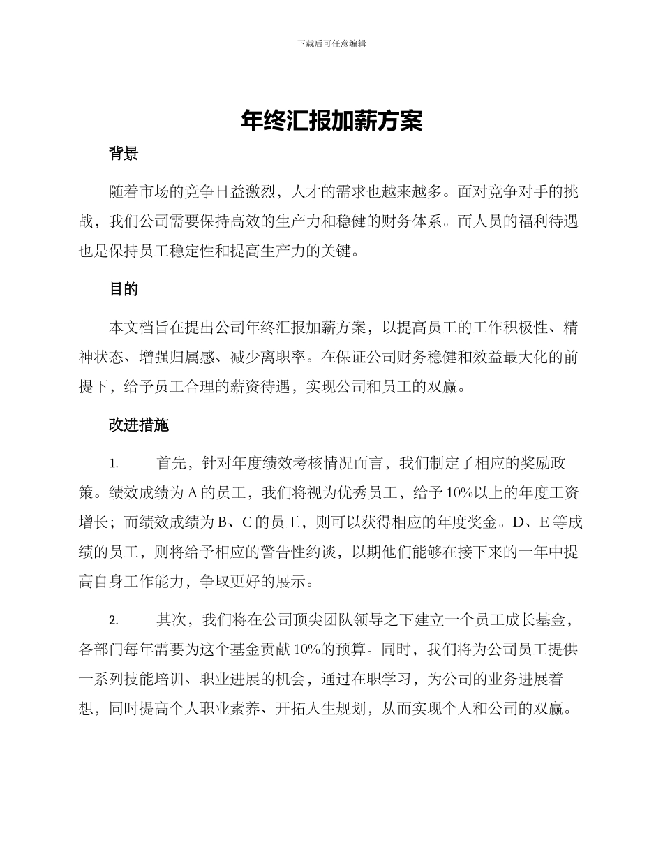 年终汇报加薪方案_第1页