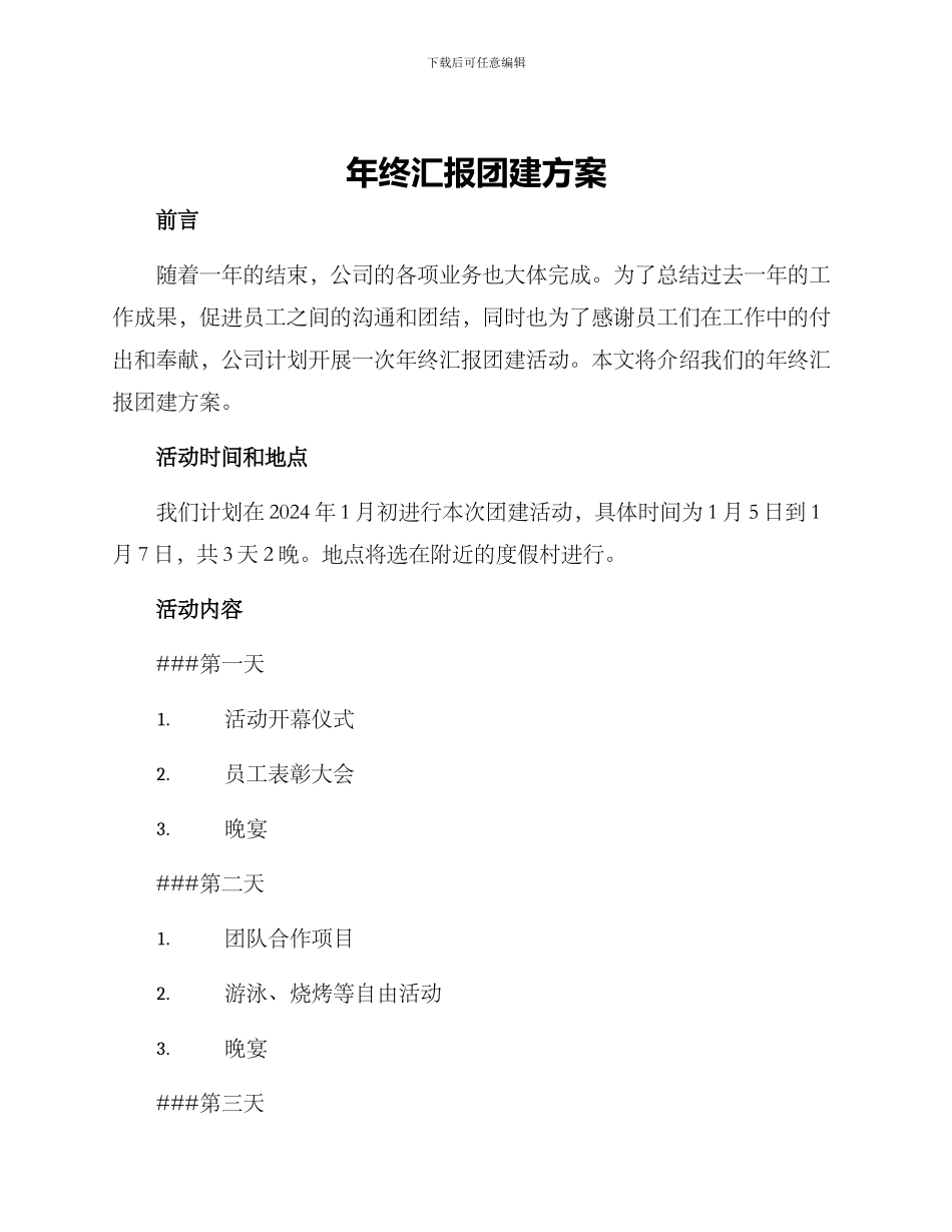 年终汇报团建方案_第1页