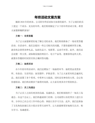 年终活动文案方案