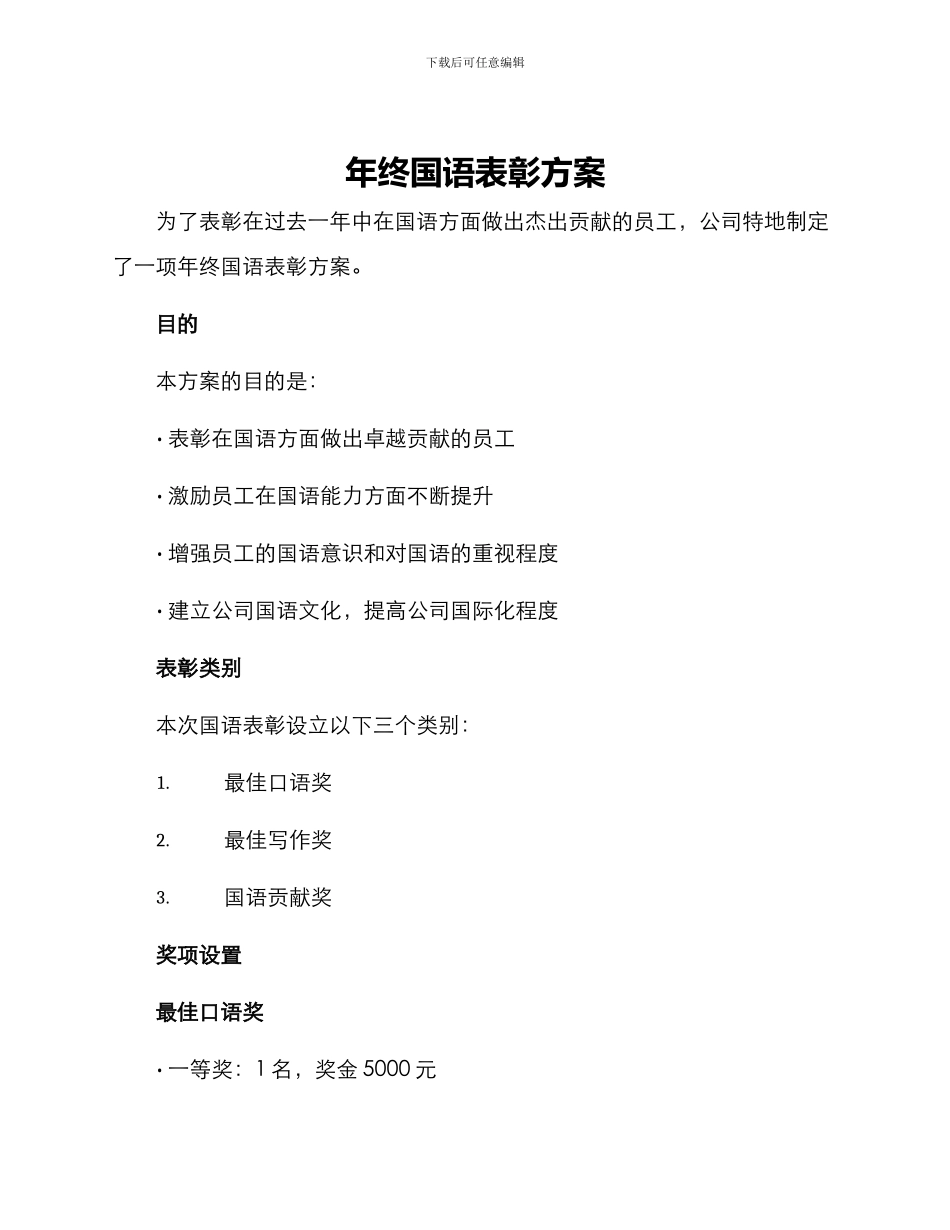 年终国语表彰方案_第1页