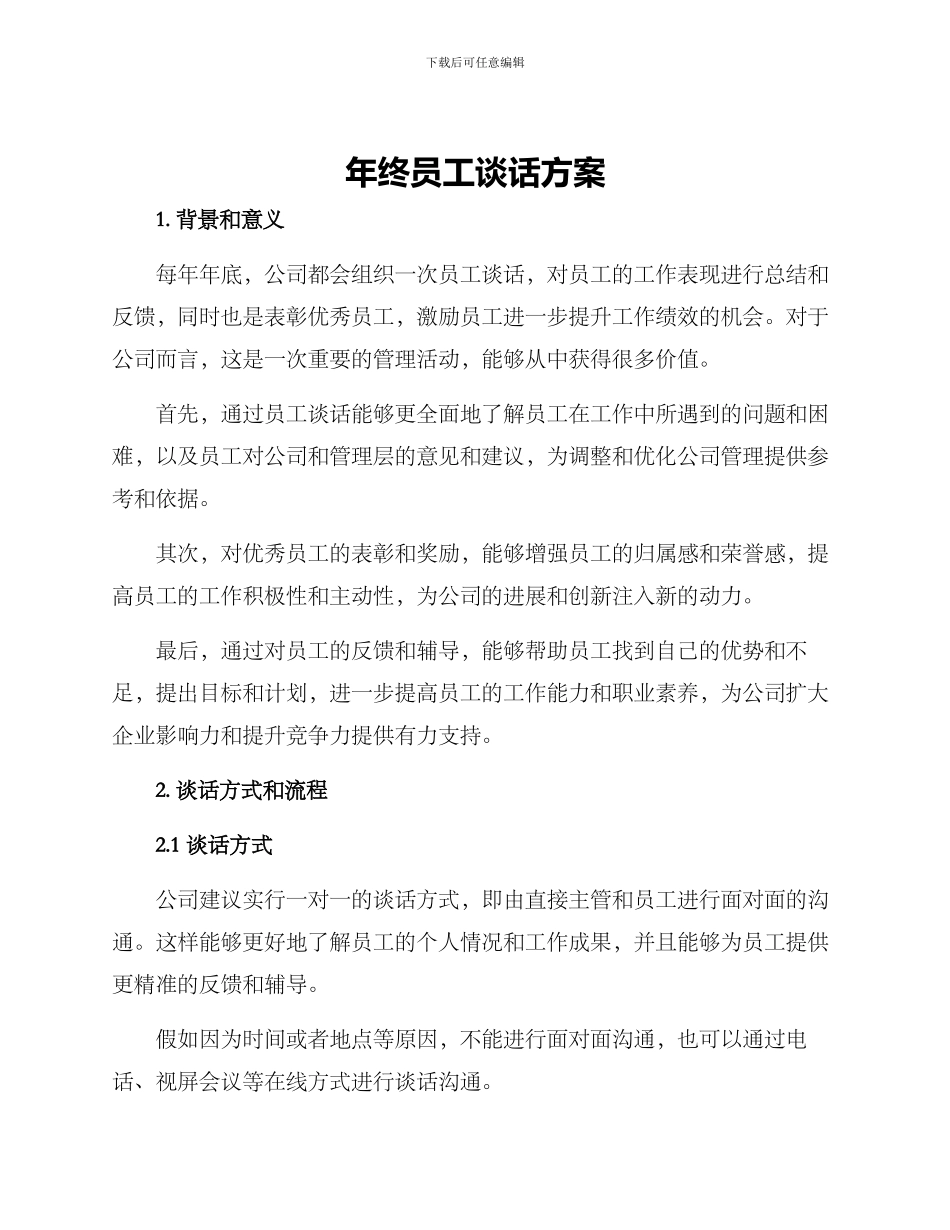 年终员工谈话方案_第1页