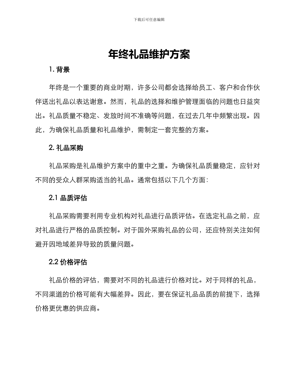 年终礼品维护方案_第1页