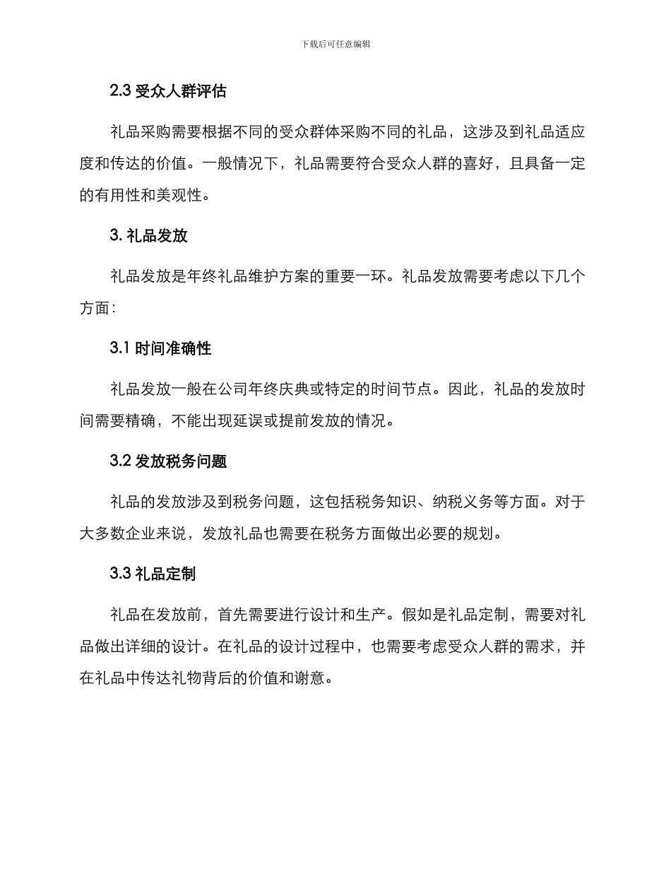 年终礼品维护方案_第2页