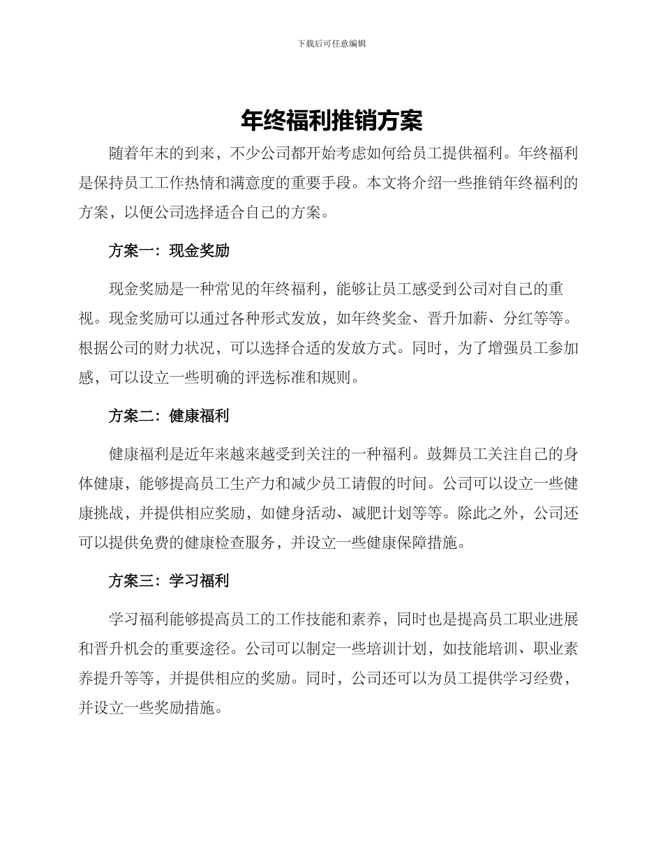 年终福利推销方案_第1页