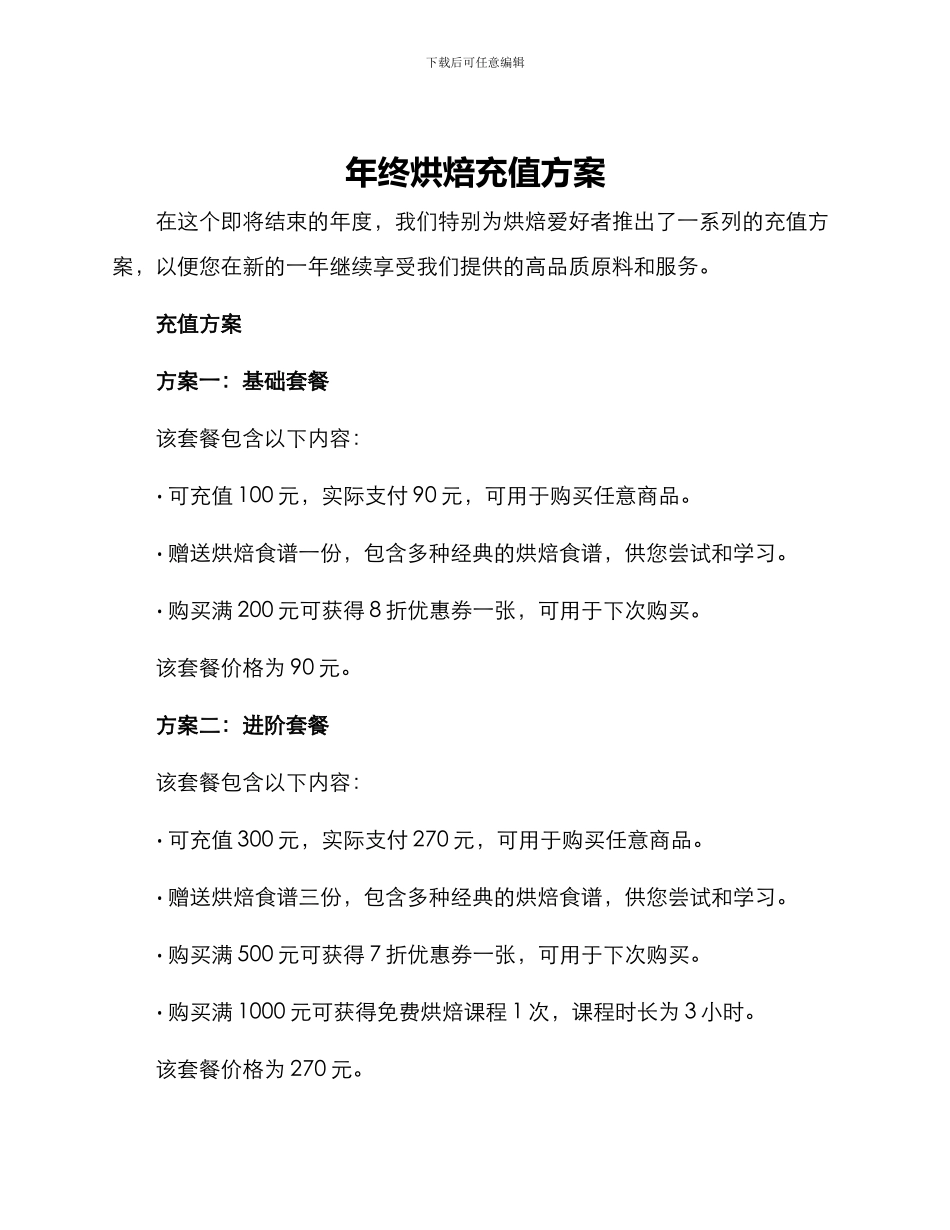 年终烘焙充值方案_第1页