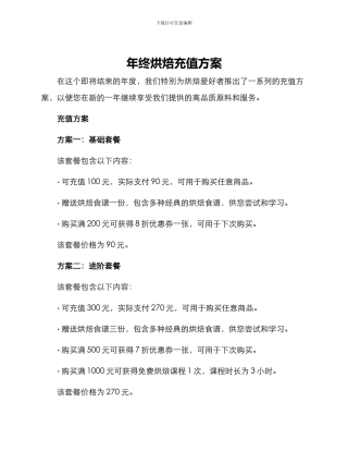 年终烘焙充值方案