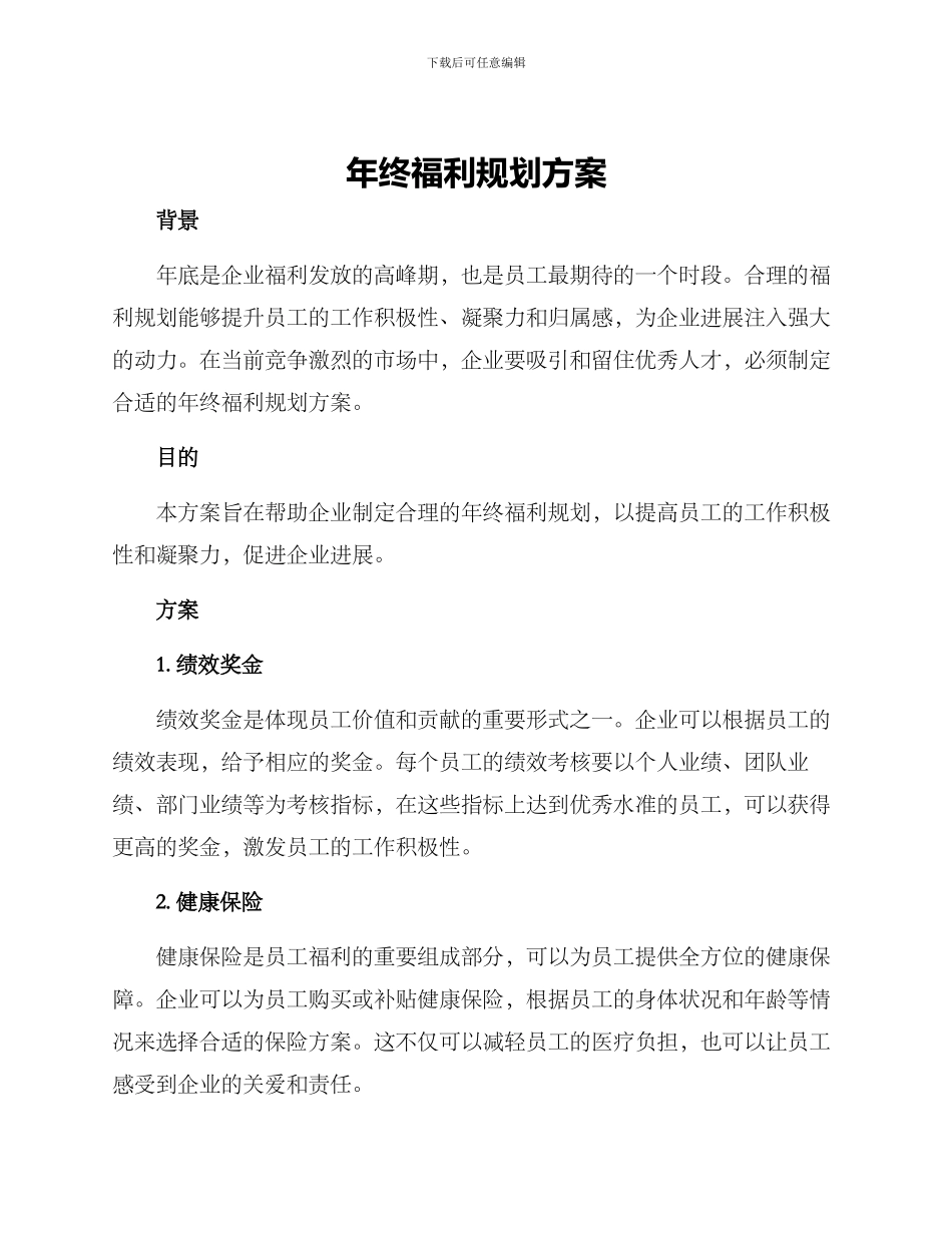年终福利规划方案_第1页