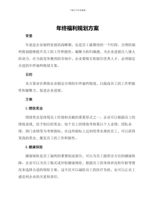 年终福利规划方案