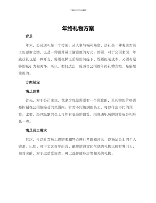 年终礼物方案