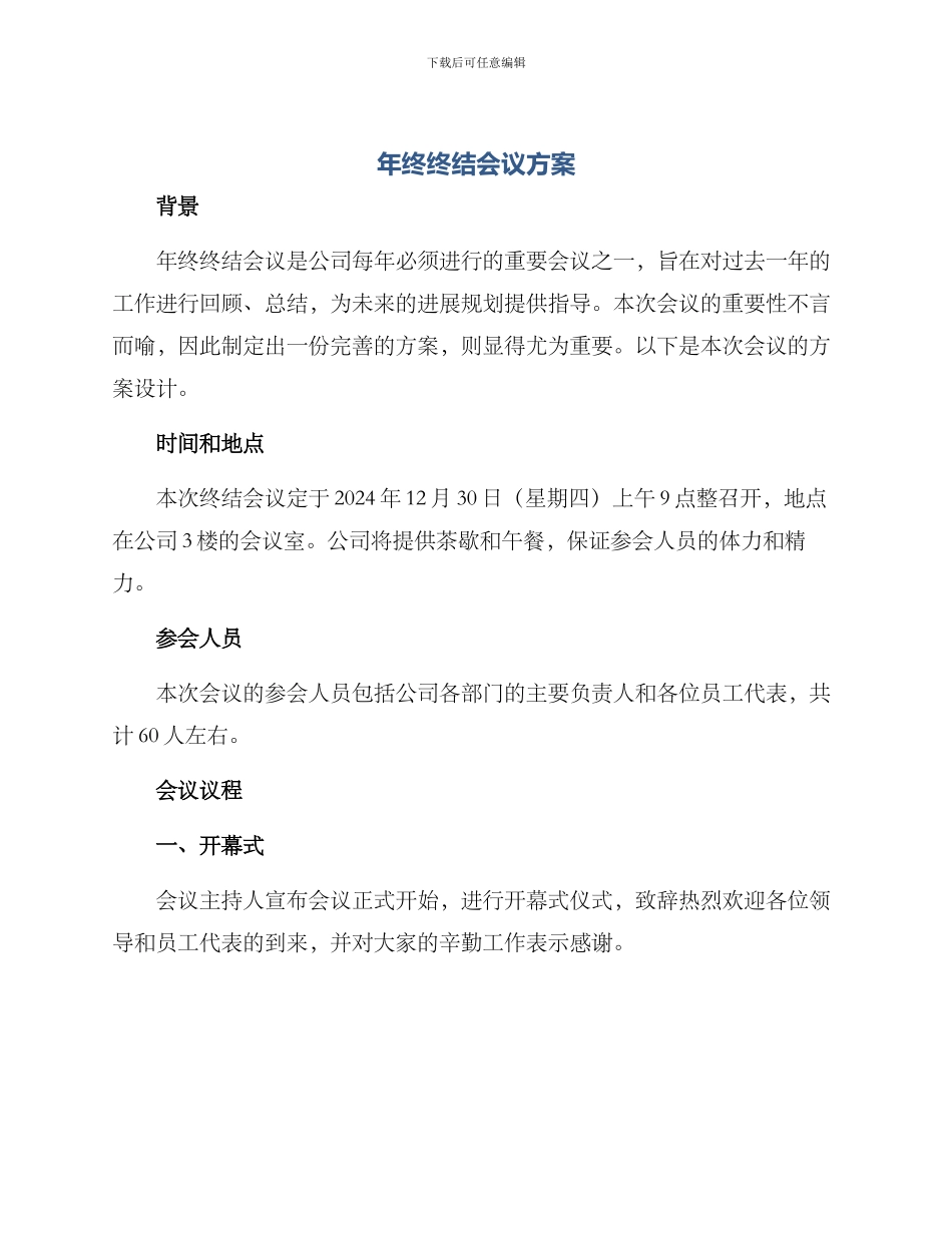 年终终结会议方案_第1页