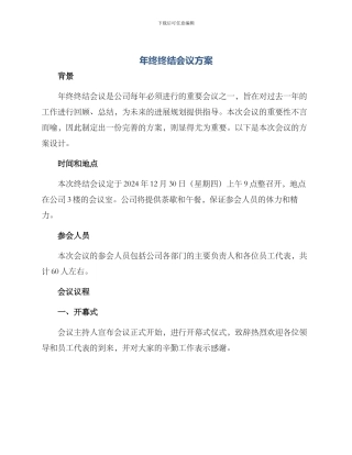 年终终结会议方案