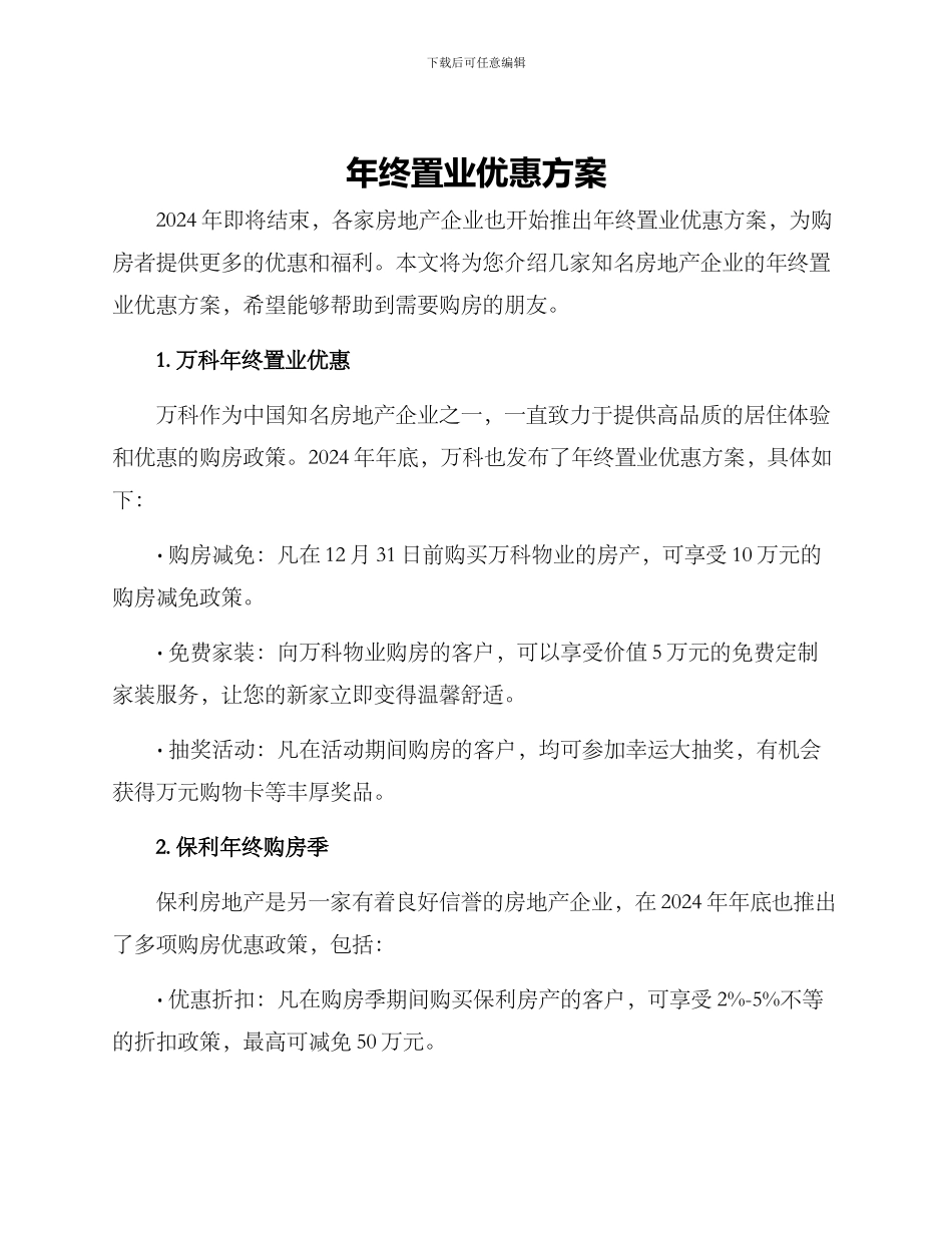 年终置业优惠方案_第1页