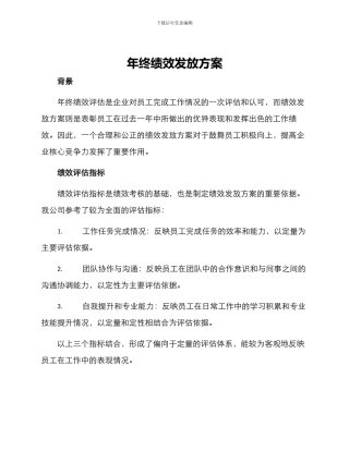 年终绩效发放方案
