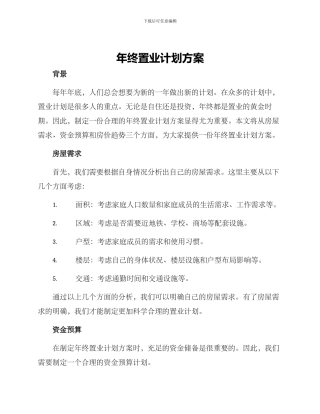 年终置业计划方案