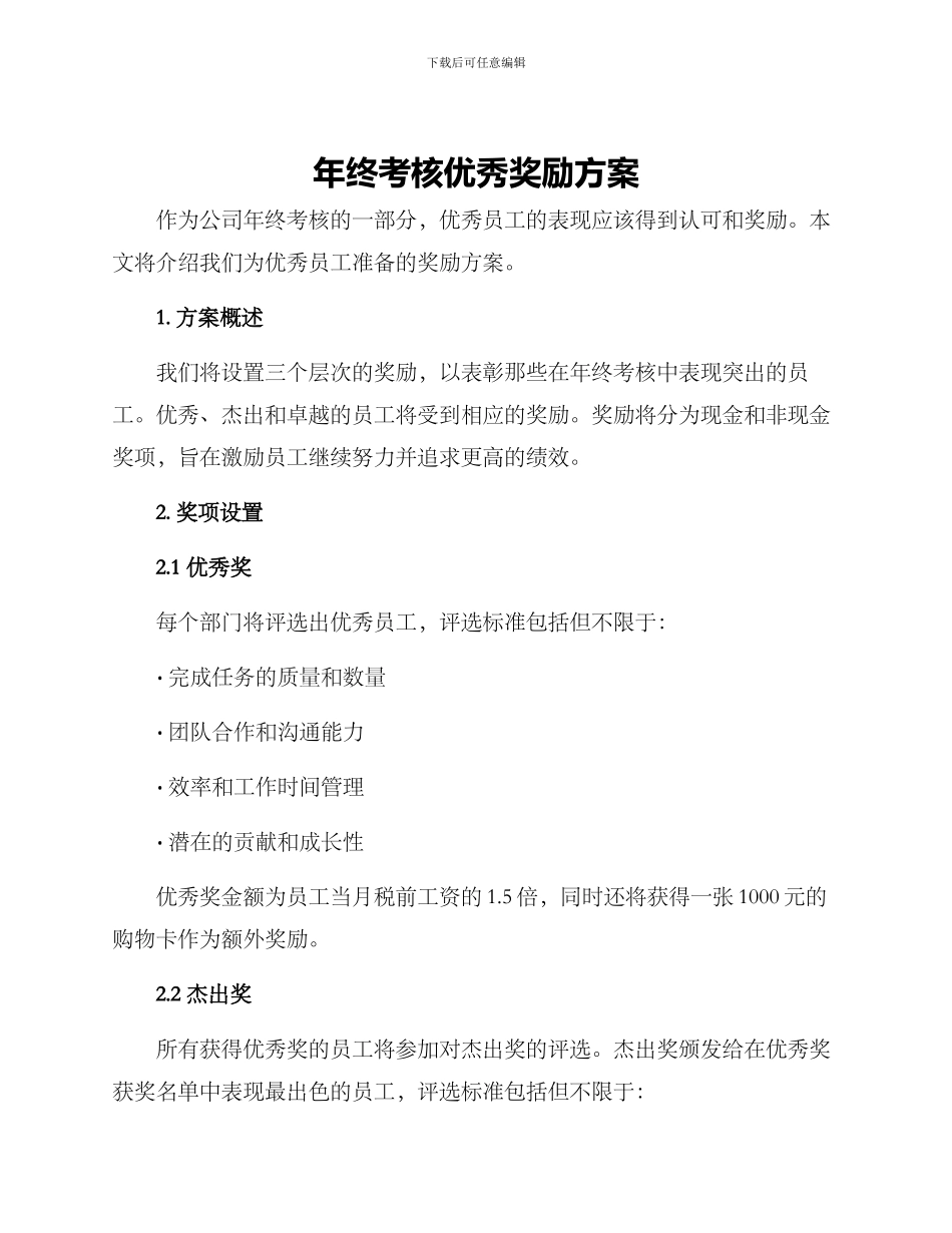 年终考核优秀奖励方案_第1页
