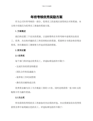 年终考核优秀奖励方案