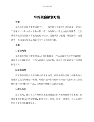年终聚会策划方案