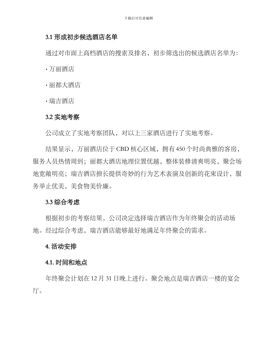 年终聚会酒店安排方案_第2页