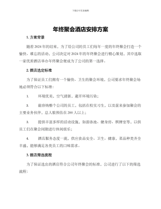 年终聚会酒店安排方案
