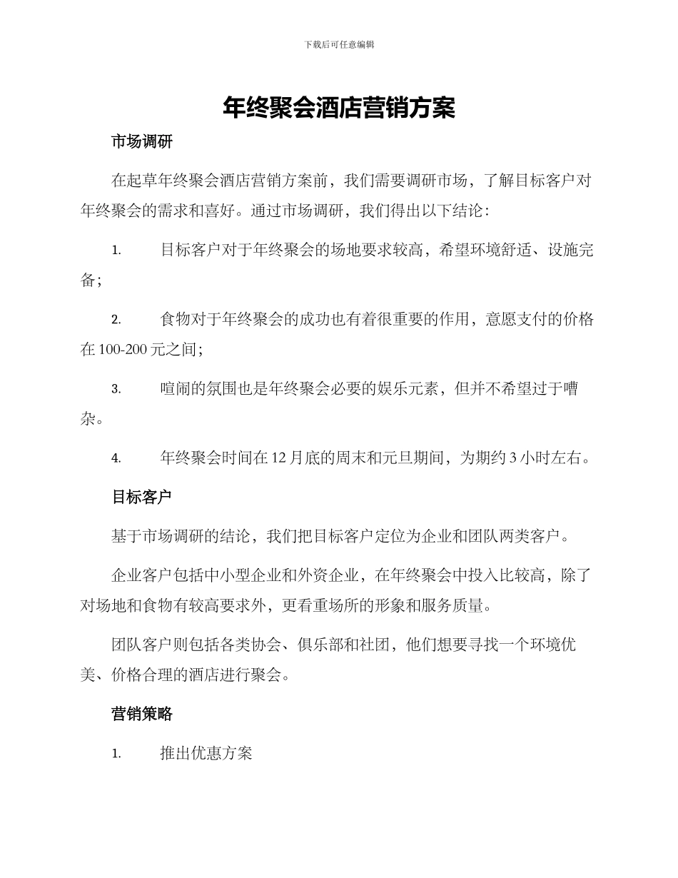 年终聚会酒店营销方案_第1页