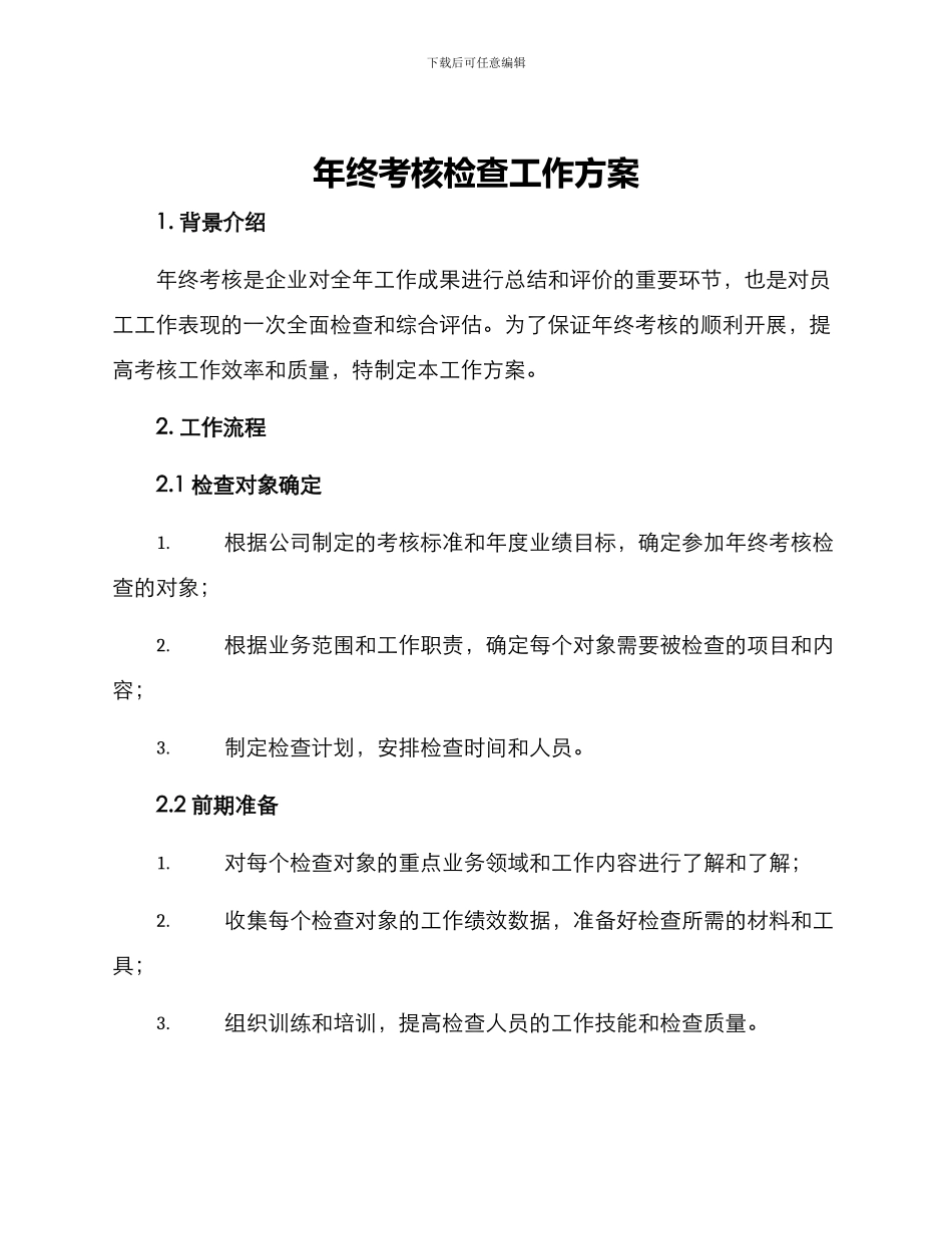 年终考核检查工作方案_第1页