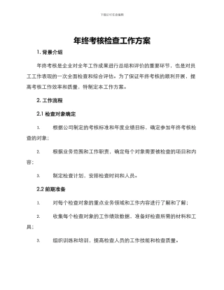 年终考核检查工作方案