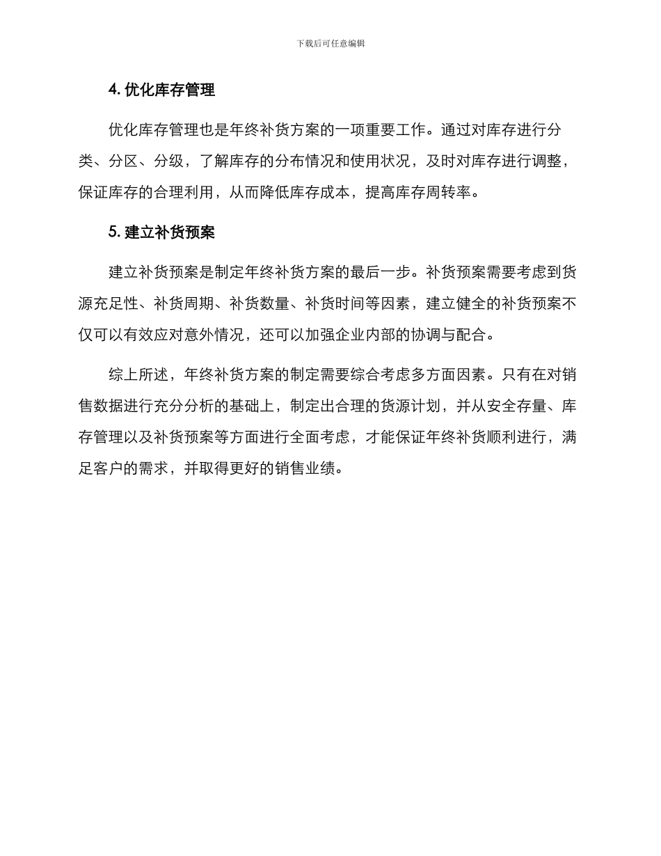 年终补货方案_第2页