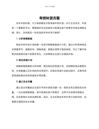 年终补货方案
