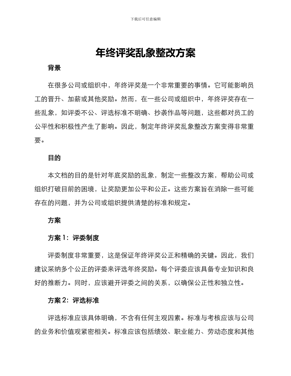 年终评奖乱象整改方案_第1页