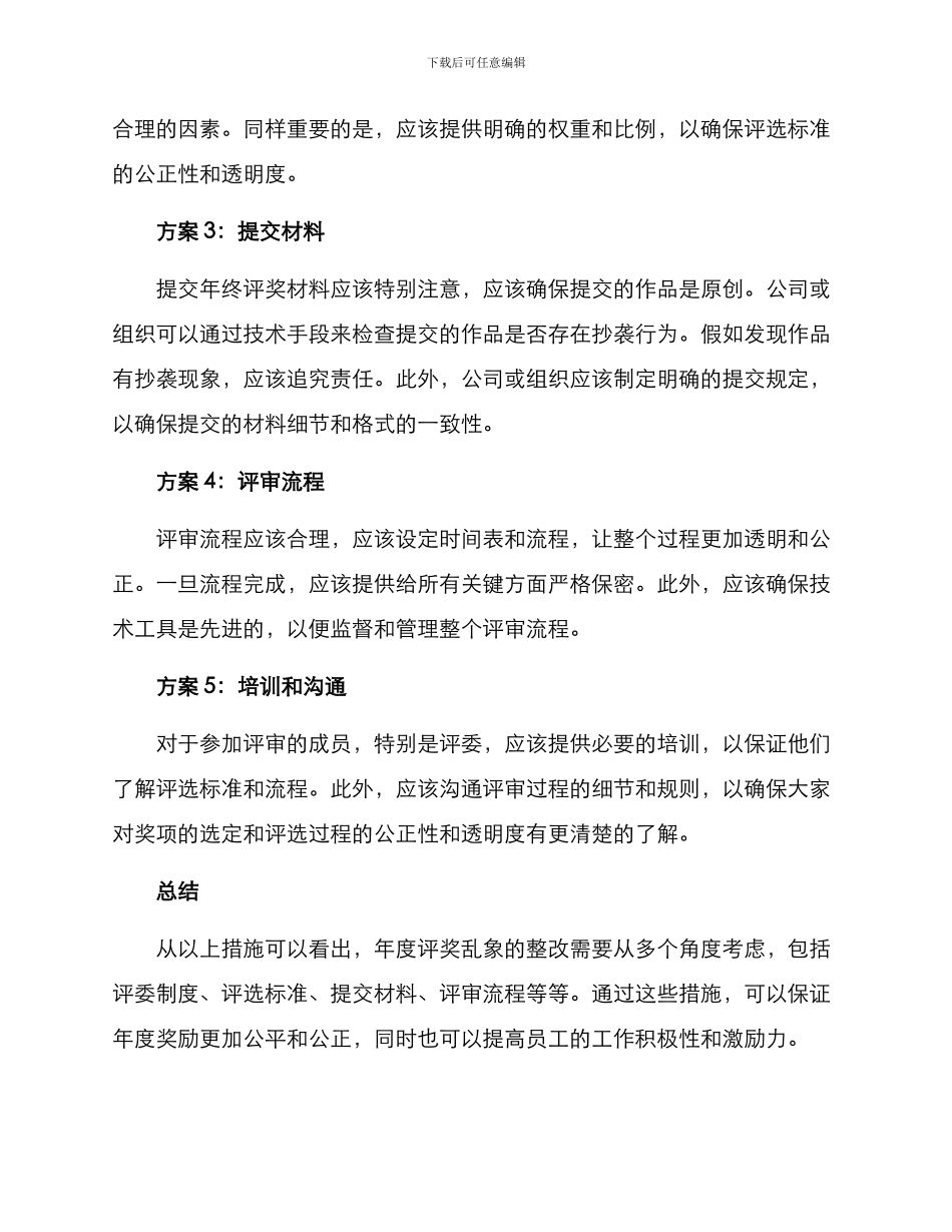 年终评奖乱象整改方案_第2页