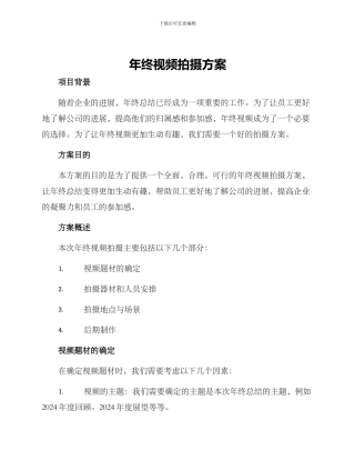 年终视频拍摄方案