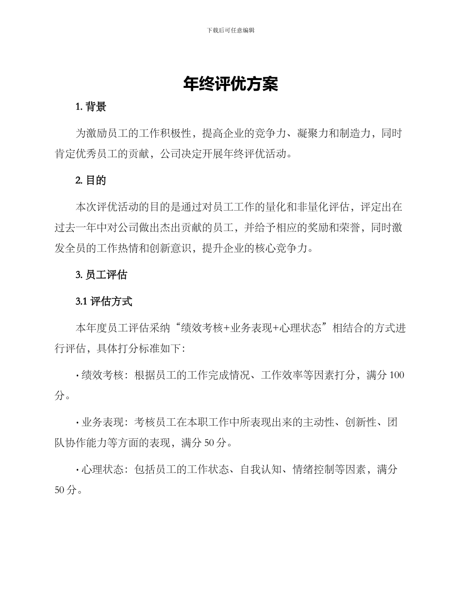 年终评优方案_第1页