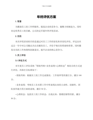 年终评优方案