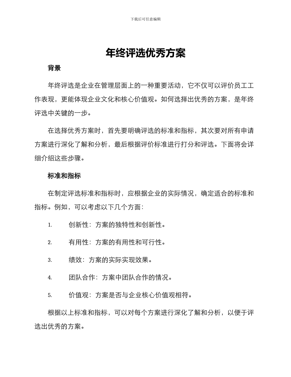 年终评选优秀方案_第1页