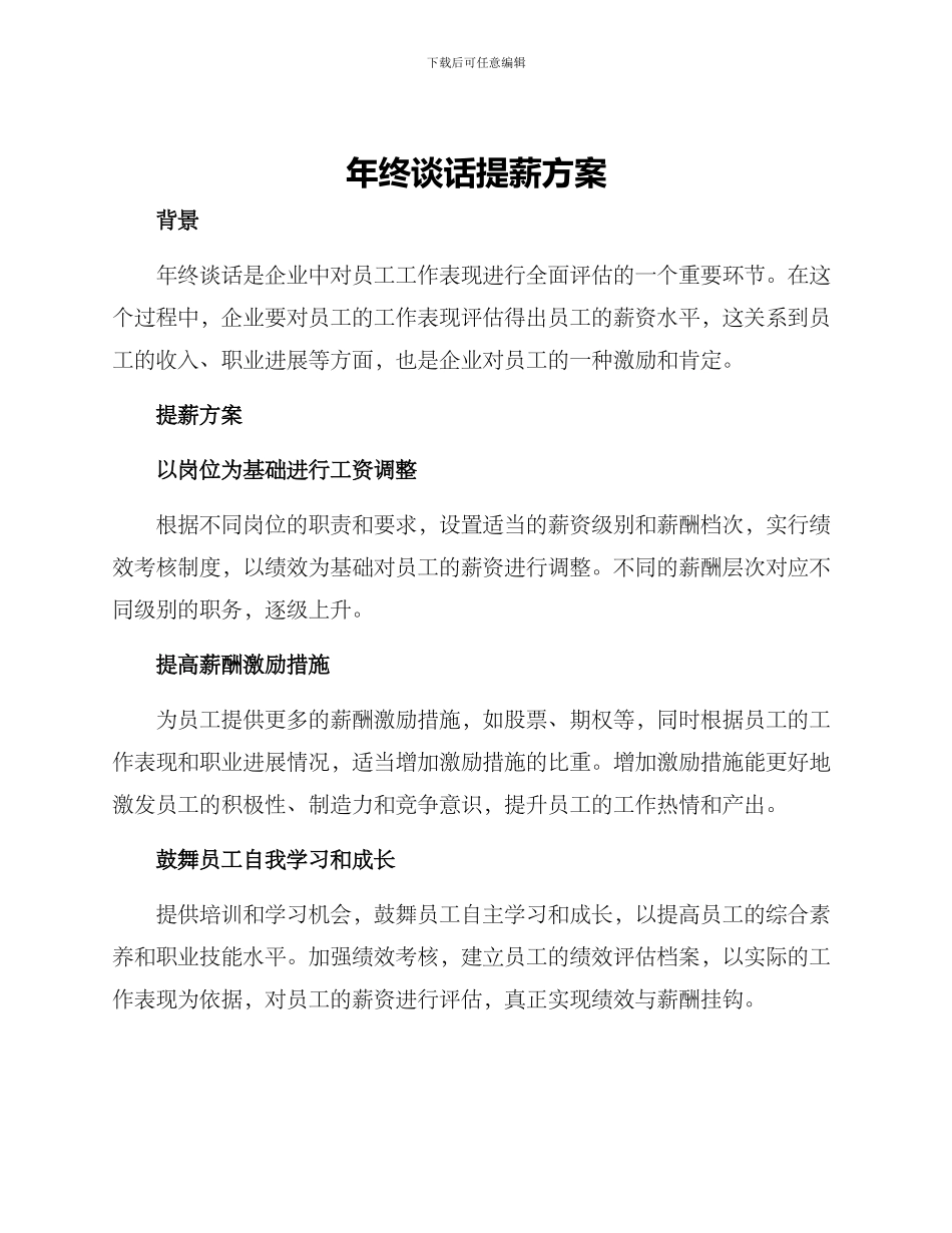 年终谈话提薪方案_第1页
