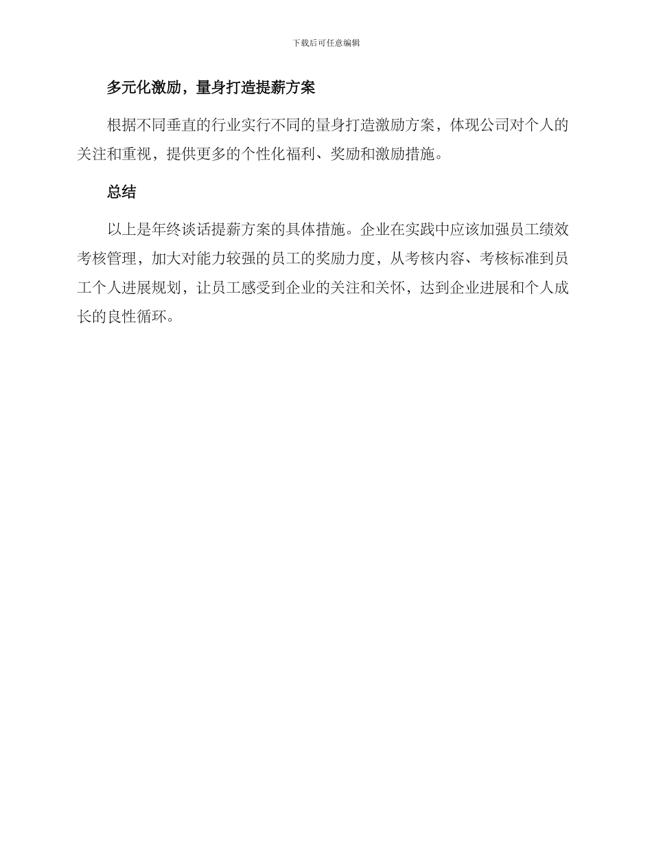 年终谈话提薪方案_第2页