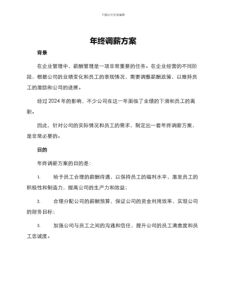 年终调薪方案
