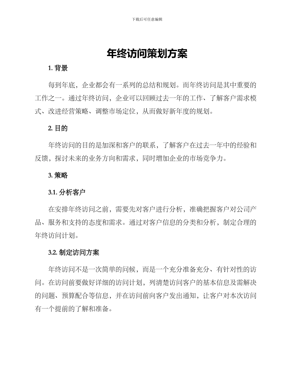 年终拜访策划方案_第1页