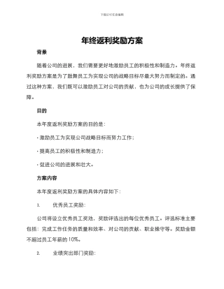 年终返利奖励方案