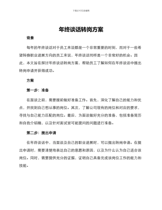 年终谈话转岗方案