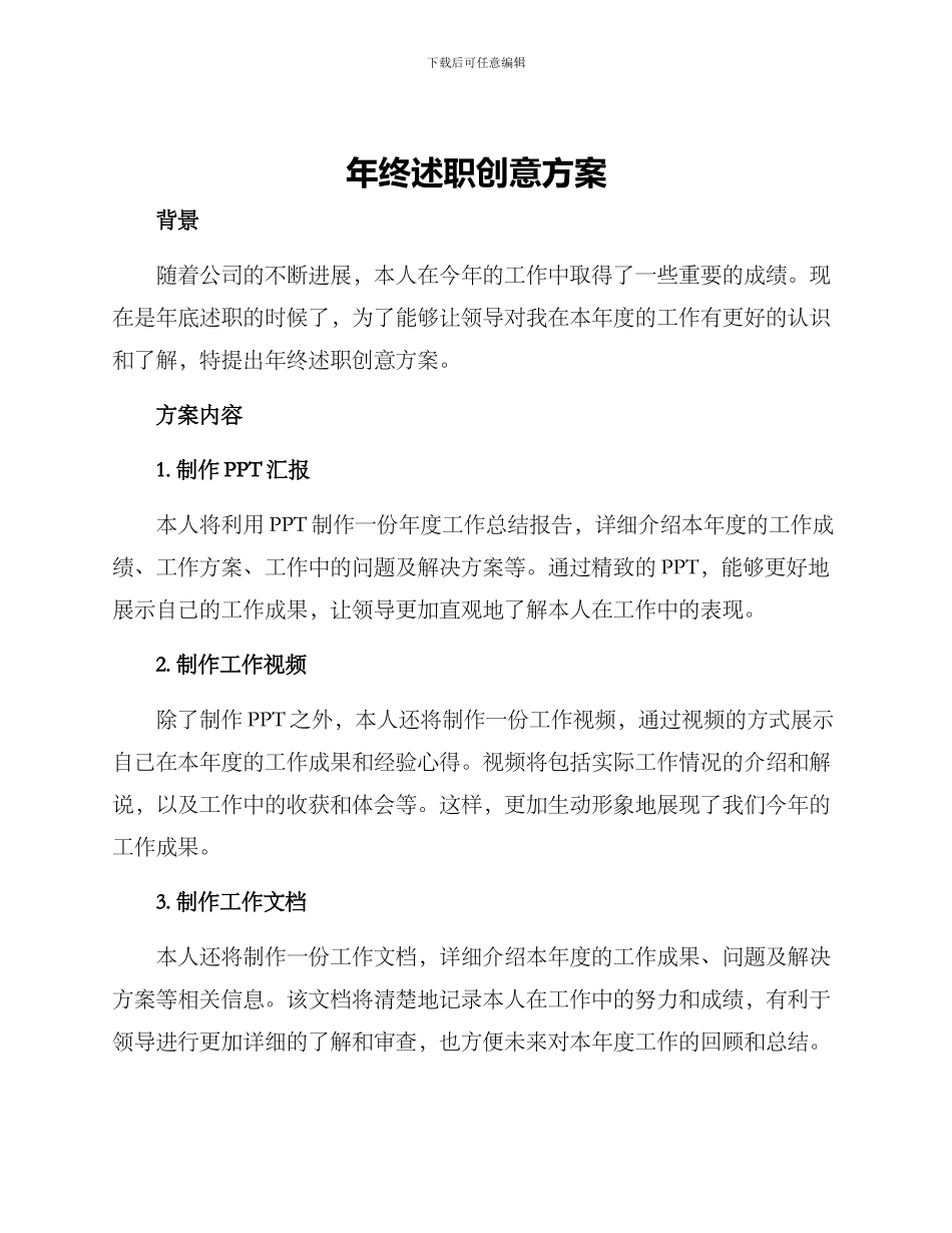 年终述职创意方案_第1页