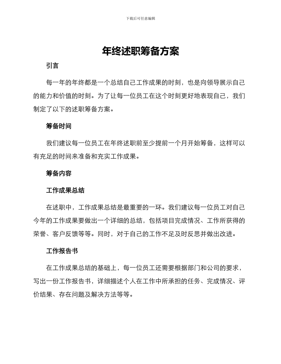 年终述职筹备方案_第1页