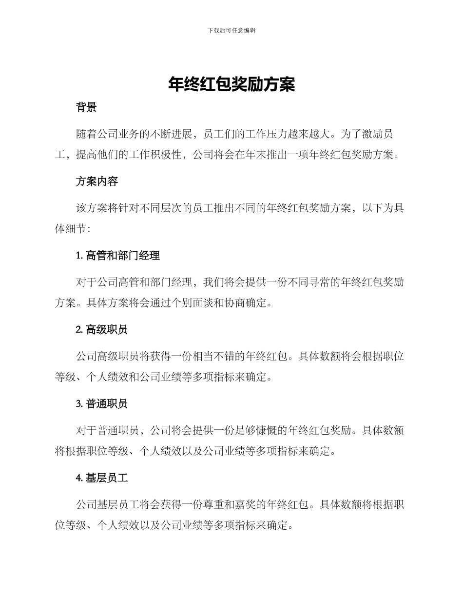 年终红包奖励方案_第1页