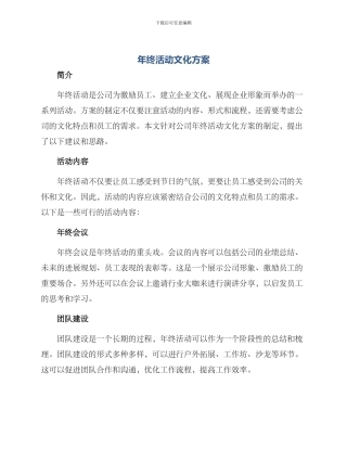 年终活动文化方案