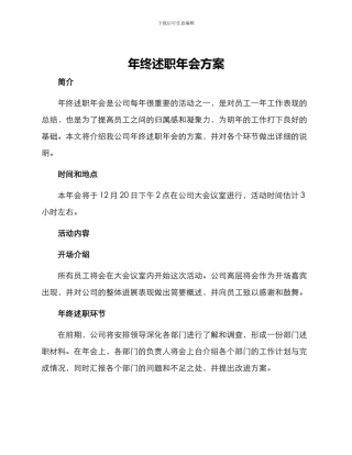 年终述职年会方案